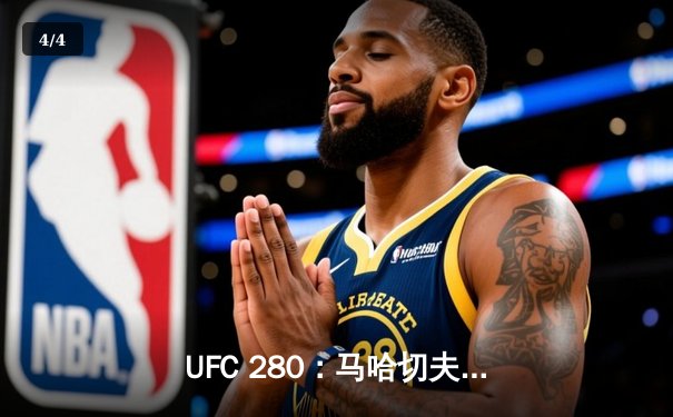 UFC 280：马哈切夫降服奥利维拉，加姆罗特险胜逆转夺金腰带 - 4