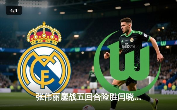 张伟丽鏖战五回合险胜闫晓楠，成功卫冕UFC草量级金腰带 - 4