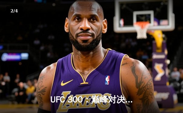 UFC 300：巅峰对决落幕，佩雷拉成功卫冕轻重量级冠军 - 2