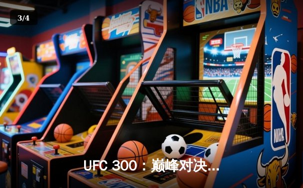 UFC 300：巅峰对决落幕，佩雷拉成功卫冕轻重量级冠军 - 3