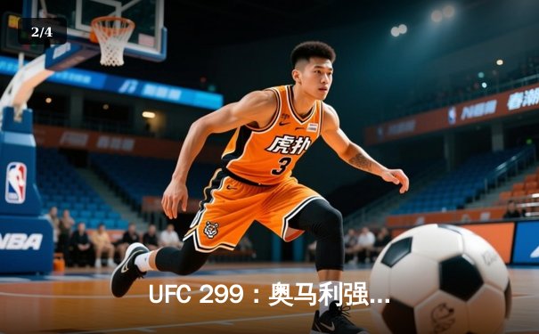 UFC 299：奥马利强势卫冕，雏量级迎来新时代 - 2