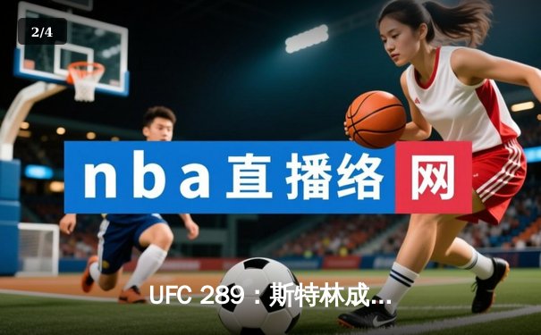 UFC 289：斯特林成功卫冕雏量级冠军 中国选手苏木达尔基遗憾落败 - 2