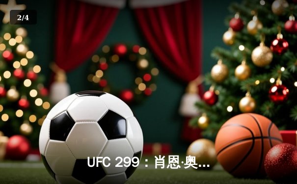 UFC 299：肖恩·奥马利成功卫冕，马哈切夫与盖奇上演惨烈对决 - 2