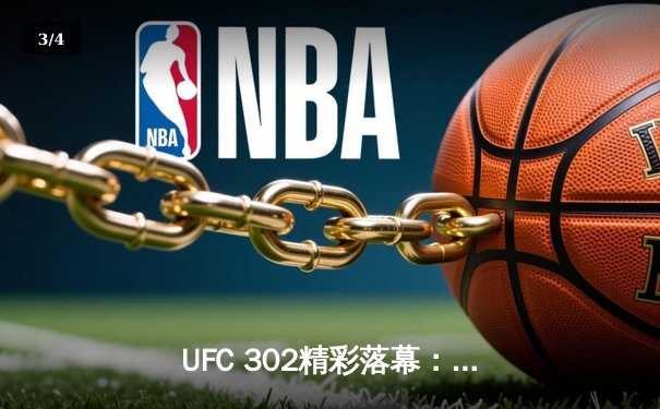 UFC 302精彩落幕：普瓦里尔惊天逆转夺临时冠军，中国新星张名扬展现潜力 - 3