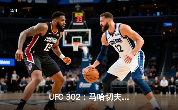 UFC 302：马哈切夫逆转卫冕轻量级王座 钻石遗憾与金腰带失之交臂 - 2