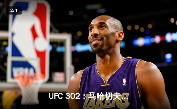 UFC 302：马哈切夫险胜普瓦里尔卫冕轻量级冠军头衔 - 2