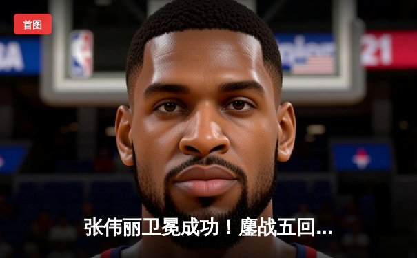 张伟丽卫冕成功！鏖战五回合分歧判定险胜闫晓楠，展现女子草量级巅峰对决