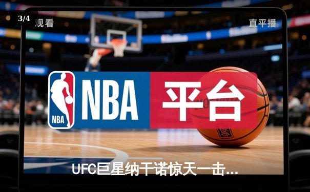 UFC巨星纳干诺惊天一击KO米奥西奇 重量级冠军易主引爆PP体育热议 - 3