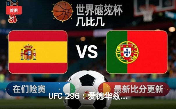 UFC 296：爱德华兹成功卫冕 考文顿苦战五回合憾负