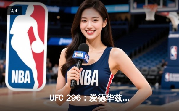 UFC 296：爱德华兹成功卫冕 考文顿苦战五回合憾负 - 2