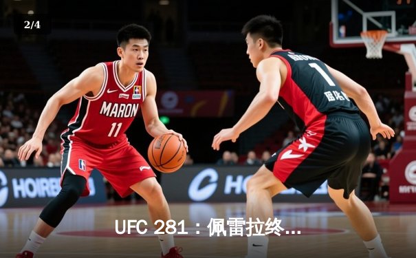 UFC 281：佩雷拉终结阿迪萨亚统治，中量级新王登基 - 2