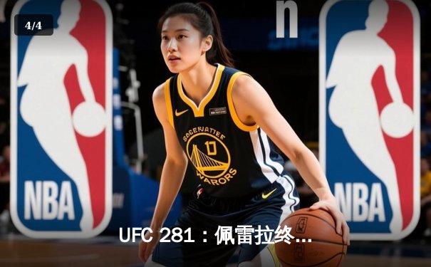 UFC 281：佩雷拉终结阿迪萨亚统治，中量级新王登基 - 4