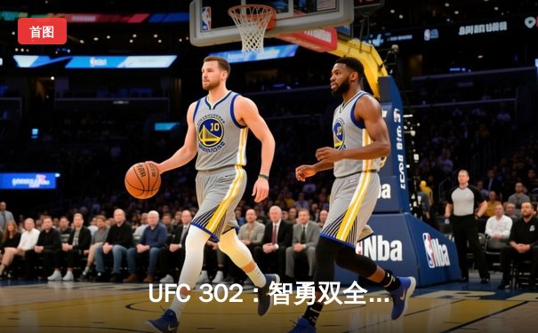 UFC 302：智勇双全，马哈切夫降服普瓦里尔三度卫冕轻量级冠军