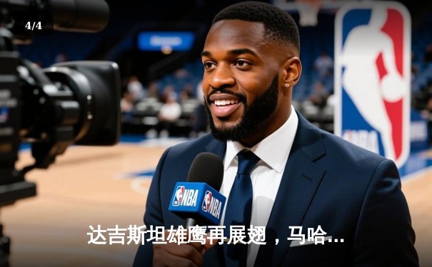 达吉斯坦雄鹰再展翅，马哈切夫三回合降服普瓦里尔成功卫冕UFC轻量级冠军腰带 - 4