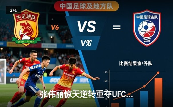 张伟丽惊天逆转重夺UFC草量级金腰带，展现中国力量 - 2