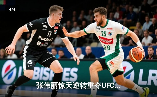 张伟丽惊天逆转重夺UFC草量级金腰带，展现中国力量 - 4