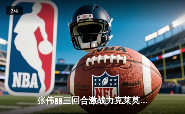 张伟丽三回合激战力克莱莫斯 卫冕草量级金腰带 UFC281上演史诗对决 - 2