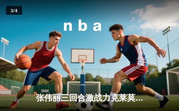 张伟丽三回合激战力克莱莫斯 卫冕草量级金腰带 UFC281上演史诗对决 - 3