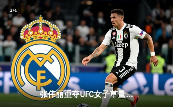 张伟丽重夺UFC女子草量级金腰带，中国力量再度闪耀拉斯维加斯 - 2