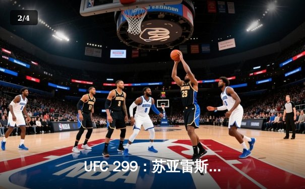 UFC 299：苏亚雷斯重拳TKO终结对手，中国新星李凯然判定获胜 - 2