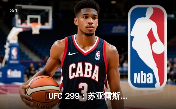 UFC 299：苏亚雷斯重拳TKO终结对手，中国新星李凯然判定获胜 - 3