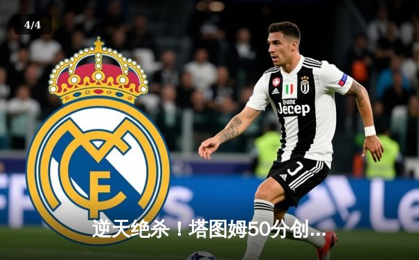 逆天绝杀！塔图姆50分创纪录，凯尔特人加时险胜勇士夺赛点 - 4