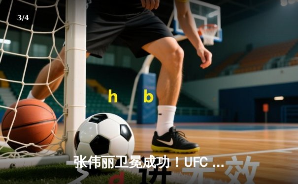 张伟丽卫冕成功！UFC 300激战五回合点数击败闫晓楠，彰显中国力量 - 3