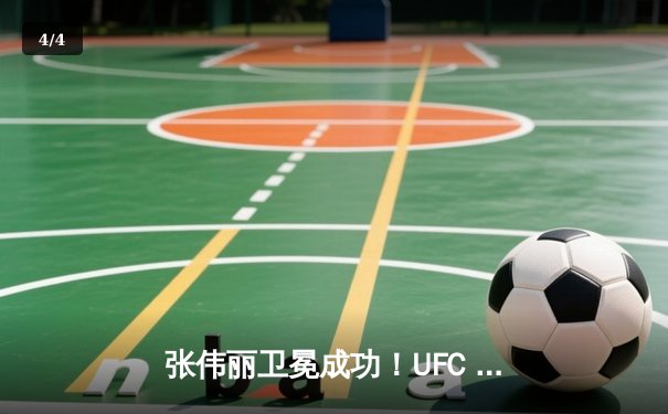 张伟丽卫冕成功！UFC 300激战五回合点数击败闫晓楠，彰显中国力量 - 4