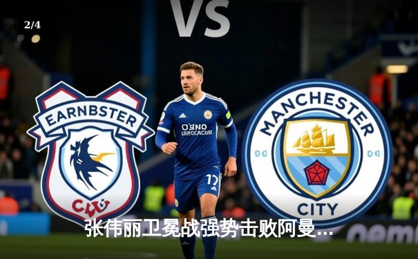 张伟丽卫冕战强势击败阿曼达·莱莫斯 UFC292创女子赛事打击差历史纪录 - 2