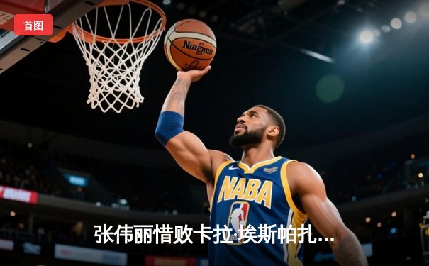 张伟丽惜败卡拉·埃斯帕扎 仍创中国UFC历史最长时间对决