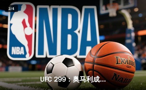 UFC 299：奥马利成功卫冕雏量级冠军头衔，完美复仇维拉 - 2