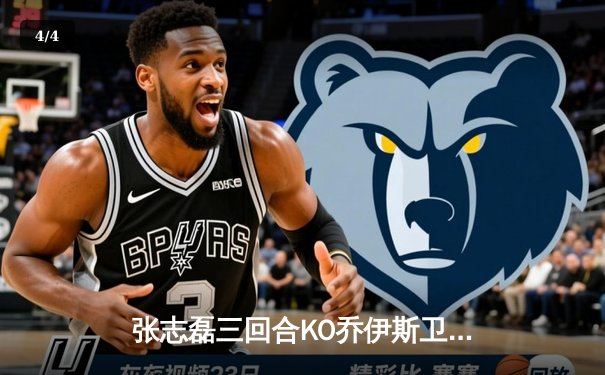 张志磊三回合KO乔伊斯卫冕WBO过渡拳王 中国力量再创历史 - 4