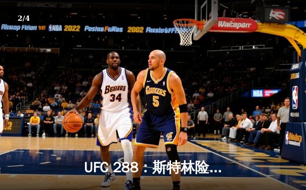 UFC 288：斯特林险胜塞胡多卫冕冠军，中国选手张名扬TKO对手闪耀八角笼 - 2