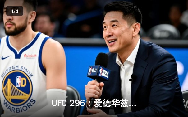 UFC 296：爱德华兹分歧判定险胜乌斯曼，卫冕次中量级金腰带 - 4