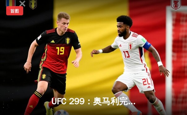 UFC 299：奥马利完美卫冕，雏量级王者统治力尽显