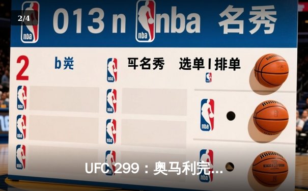UFC 299：奥马利完美卫冕，雏量级王者统治力尽显 - 2