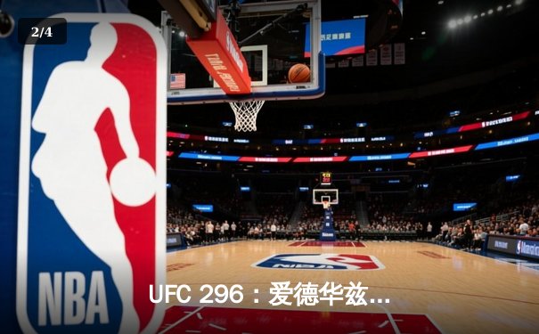 UFC 296：爱德华兹成功卫冕，雏量级新王加冕 - 2