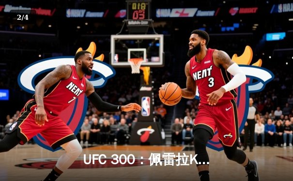 UFC 300：佩雷拉KO卫冕成功，中国新星张明扬惊艳首秀 - 2