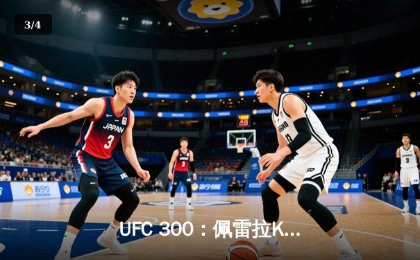 UFC 300：佩雷拉KO卫冕成功，中国新星张明扬惊艳首秀 - 3