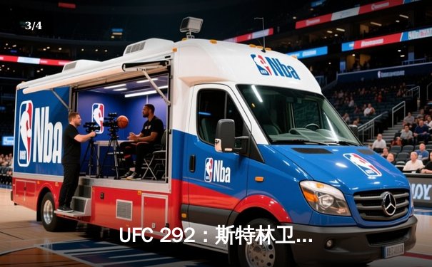 UFC 292：斯特林卫冕失利 奥马利精准拳法加冕新冠军 - 3