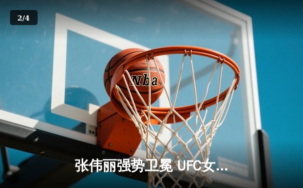 张伟丽强势卫冕 UFC女子草量级再迎中国之夜 - 2