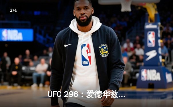 UFC 296：爱德华兹成功卫冕，佩奇爆冷KO霍兰德引爆伦敦之夜 - 2