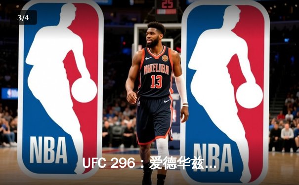 UFC 296：爱德华兹成功卫冕，佩奇爆冷KO霍兰德引爆伦敦之夜 - 3