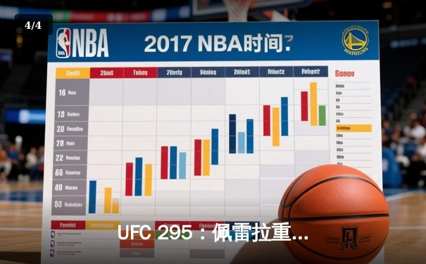 UFC 295：佩雷拉重拳加冕新王，普罗哈兹卡轻重量级王朝梦碎 - 4