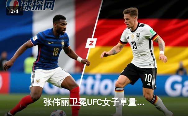 张伟丽卫冕UFC女子草量级冠军，五回合激战战胜闫晓楠 - 2