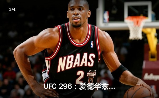 UFC 296：爱德华兹险胜科斯塔卫冕成功，头条主赛引爆拉斯维加斯 - 3