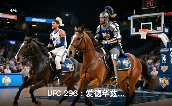 UFC 296：爱德华兹险胜科斯塔卫冕成功，头条主赛引爆拉斯维加斯 - 4