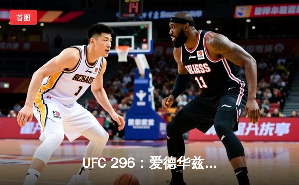 UFC 296：爱德华兹成功卫冕，佩奇暴力KO惊艳全场