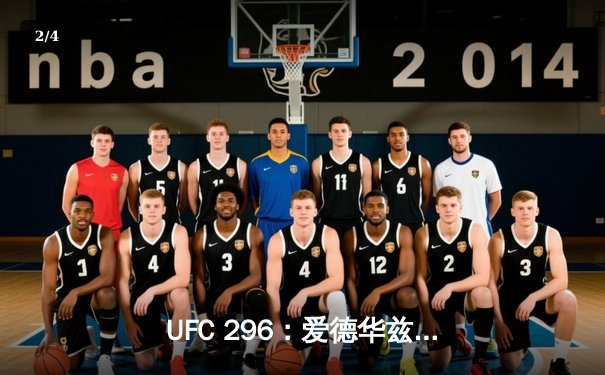 UFC 296：爱德华兹成功卫冕，佩奇暴力KO惊艳全场 - 2