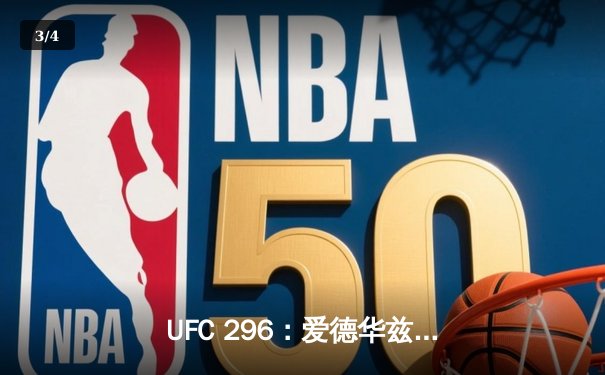 UFC 296：爱德华兹成功卫冕，佩奇暴力KO惊艳全场 - 3